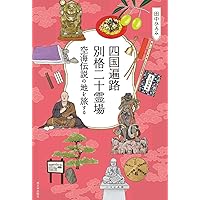 僕の歩き遍路 四国八十八ヶ所巡り | 中野 周平 |本 | 通販 | Amazon